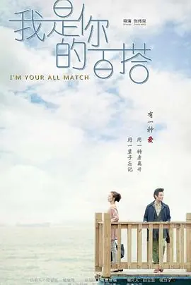 我是你的百搭海报