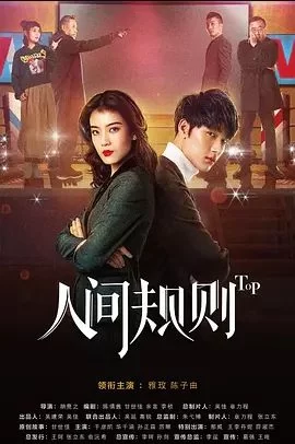 人间规则第一季海报