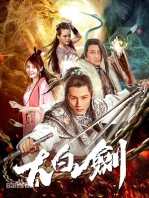 太白剑海报