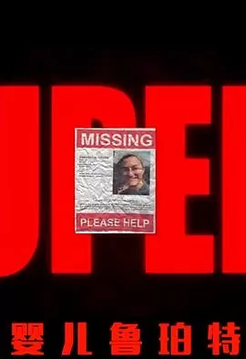 婴儿鲁珀特[电影解说]海报