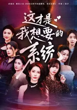 这才是我想要的系统海报