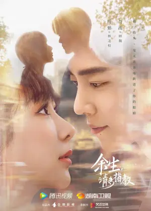 余生,请多指教DVD版海报