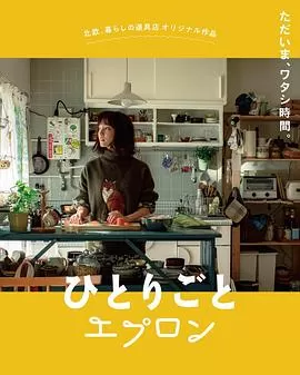 自言自语的围裙[电影解说]海报