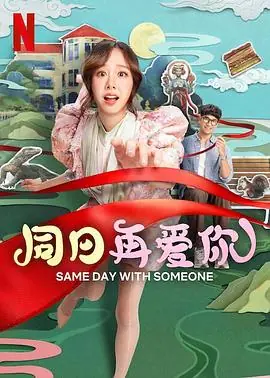 同日再爱你ซำวนกบSOMEONE海报