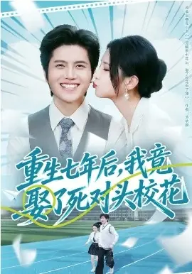 重生七年后,我竟娶了死对头校花海报