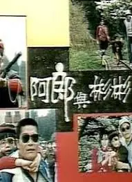 阿郎与彬彬海报