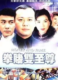 拳赌双至尊海报