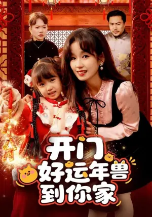 开门!好运年兽到你家海报