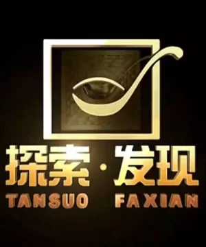 探索·发现2024海报