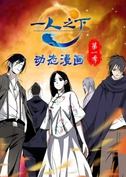 一人之下第一季(动态漫)海报