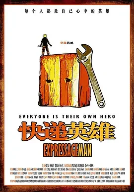 快递英雄海报