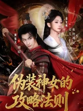 伪装神女的攻略法则海报