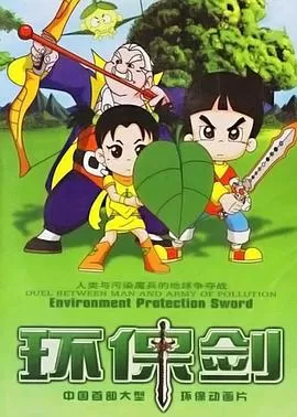 环保剑[电影解说]海报