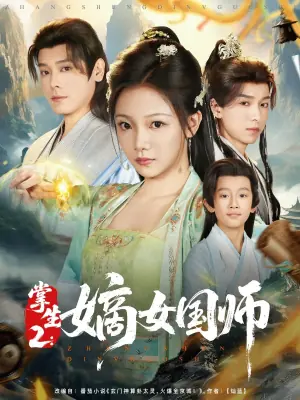 掌生2:嫡女国师海报