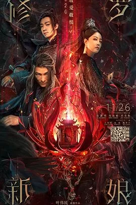 修罗新娘海报