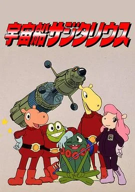 宇宙船长哈洛克海报