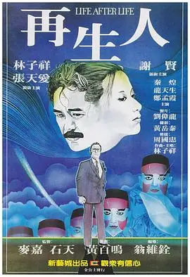 再生人(国语)海报