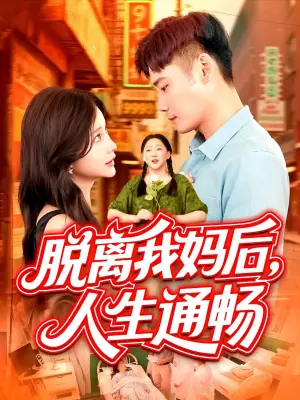 脱离我妈后,人生通畅海报