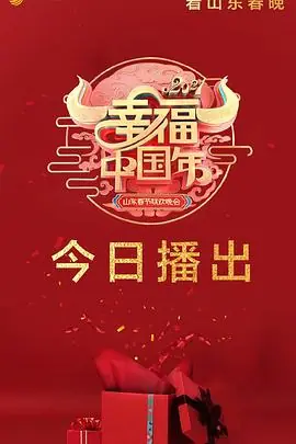 2021年山东卫视春节联欢晚会海报