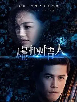 虚拟情人海报