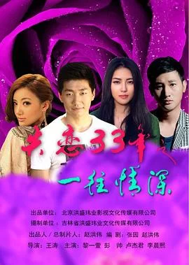 失恋33年之一往情深海报