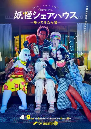 妖怪合租屋-归来怪-妖怪海报