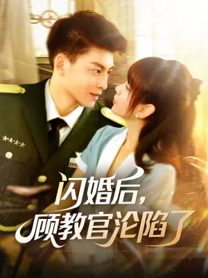 闪婚后,顾教官沦陷了海报