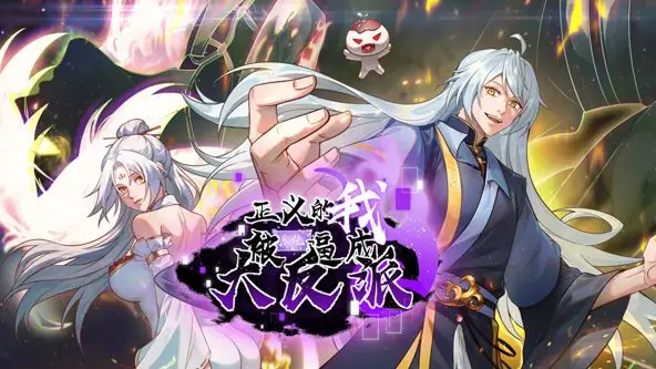 正义的我被系统逼成大反派动态漫画海报