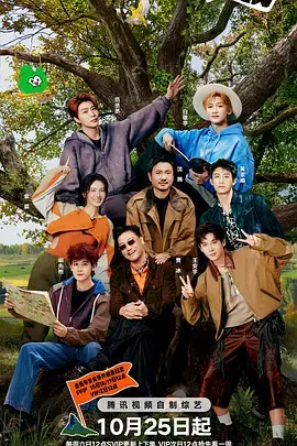 现在就出发第三季(加更版)海报