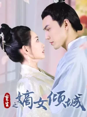 重生之嫡女倾城海报