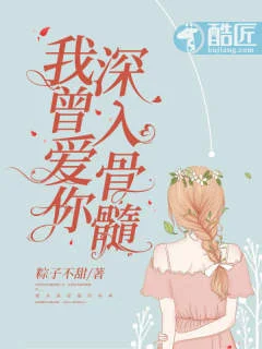 我曾爱你深入骨髓海报