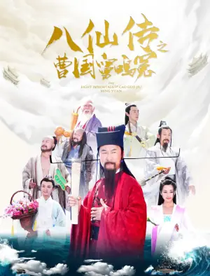 八仙传之曹国舅鸣冤海报