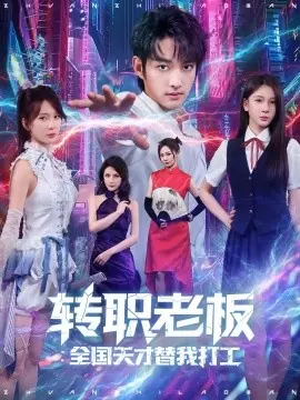 转职老板全国天才替我打工海报