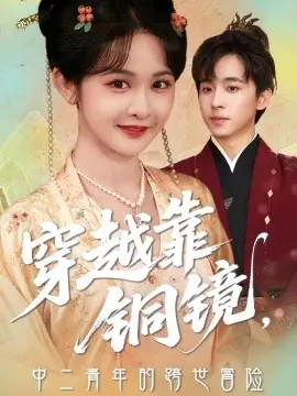 穿越靠铜镜中二青年的跨世冒险海报