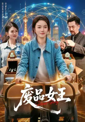 废品女王海报