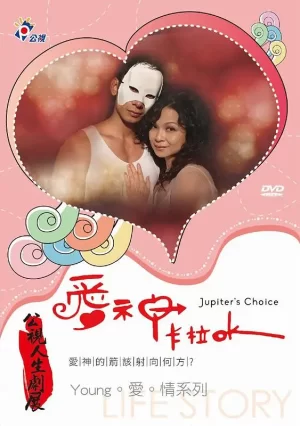 爱神卡拉OK海报