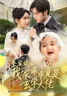 全家读心我家乖乖竟是玄学大佬海报