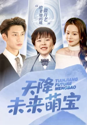 天降未来萌宝海报