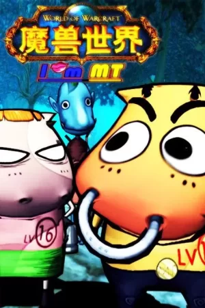 我叫MT1-3季海报