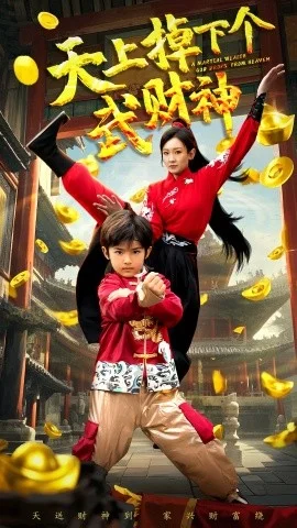 天上掉下个武财神海报