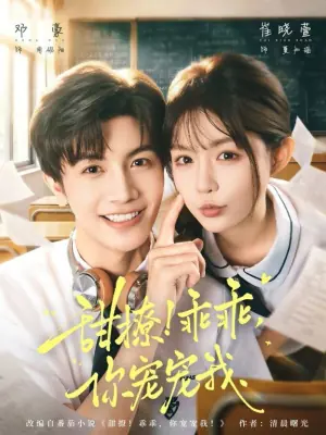 甜撩!乖乖,你宠宠我&甜撩乖乖你宠宠我海报