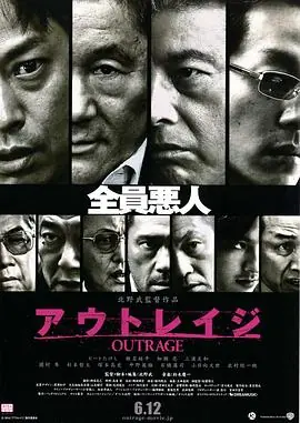 极恶非道アウトレイジ海报