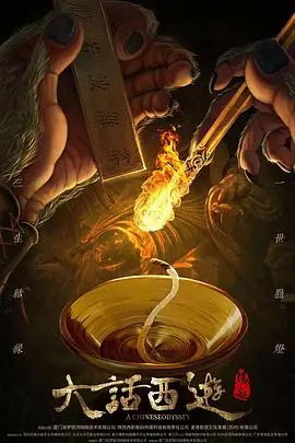 大话西游:缘起海报