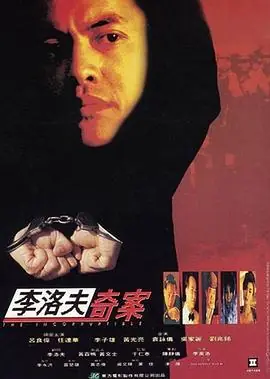 力擒毒枭李洛夫奇案海报