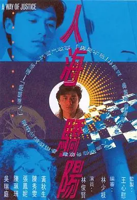 人海骄阳(粤语)海报