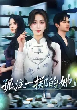 孤注一掷的她海报