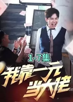 我靠一元当大佬海报