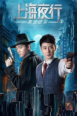 上海夜行1黑金迷案_HD国语版_海报