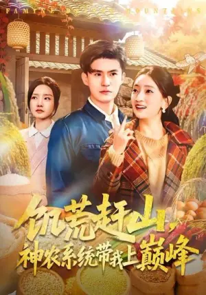 饥荒赶山,神农系统带我上巅峰海报