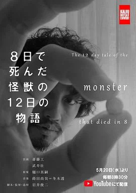 8天就死去的怪兽的12日谈电影海报